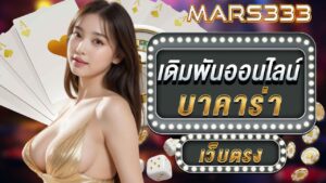 คาสิโนออนไลน์-คาสิโนสด-02