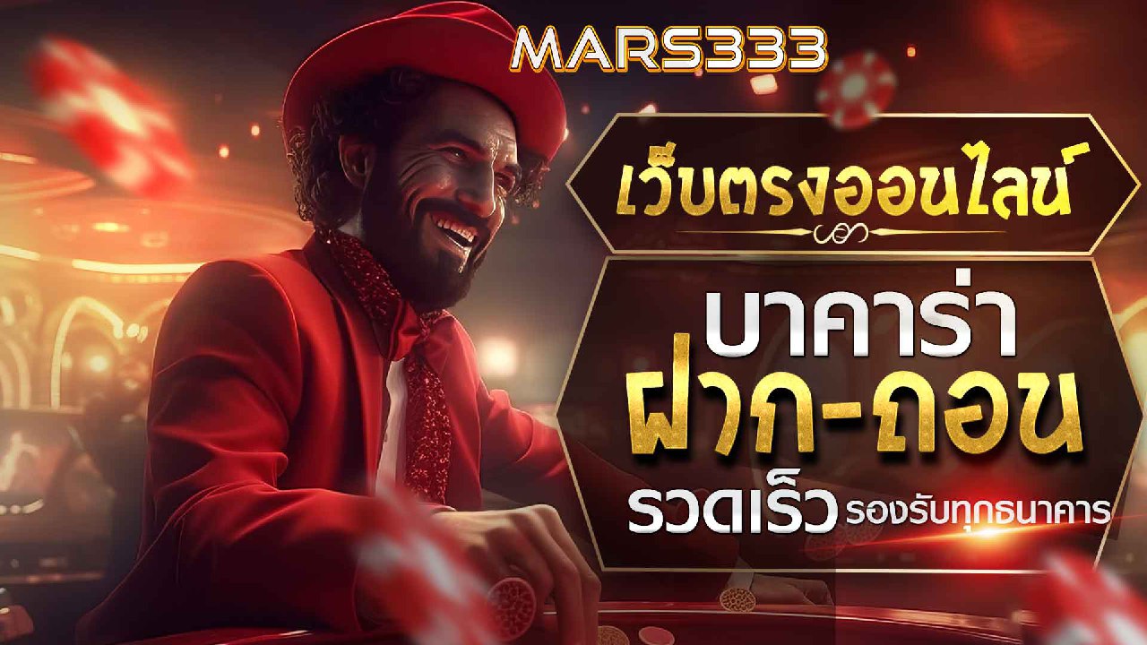 บาคาร่า-บาการ่า-คาสิโนออนไลน์-mars333-01