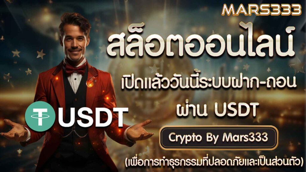 เล่นคาสิโนออนไลน์ผ่านusdt-01