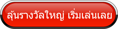 ลุ้นรางวัลใหญ่ เริ่มเล่นเลย เว็บตรง