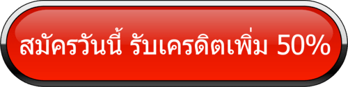 สมัครวันนี้ รับเครดิตเพิ่ม 50 เว็บตรง