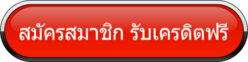 สมัครสมาชิก รับเครดิตฟรี เว็บตรง