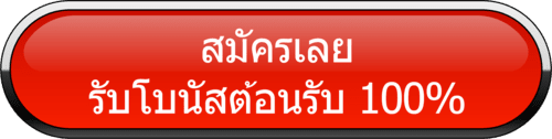 สมัครเลย รับโบนัสต้อนรับ 100 เว็บตรง