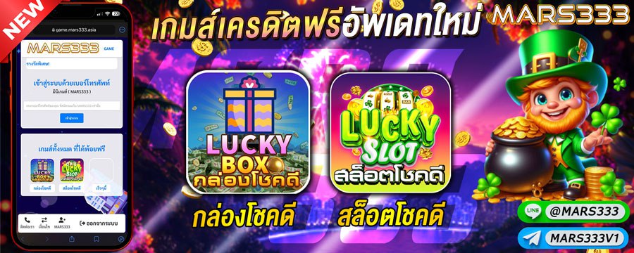 มินิเกมส์_เครดิตฟรี_mars333